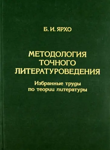 Борис Ярхо - Методология точного литературоведения. Избранные труды по теории литературы обложка книги