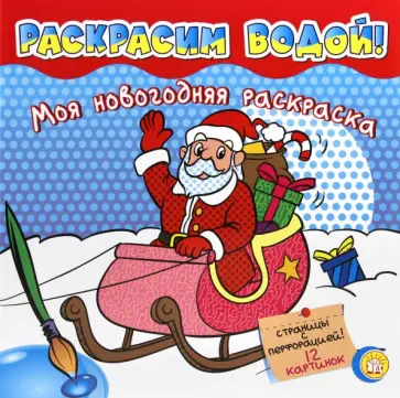 Моя новогодняя раскраска. Раскрасим водой!. Красная Моя новогодняя раскраска. Раскрасим водой!. Красная обложка книги