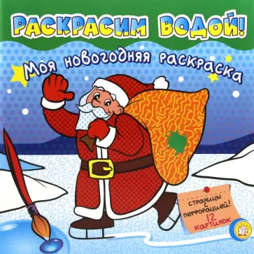 Моя новогодняя раскраска. Раскрасим водой! Зеленая Моя новогодняя раскраска. Раскрасим водой! Зеленая обложка книги