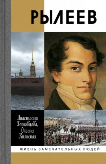 Готовцева, Киянская - Рылеев Готовцева, Киянская - Рылеев обложка книги
