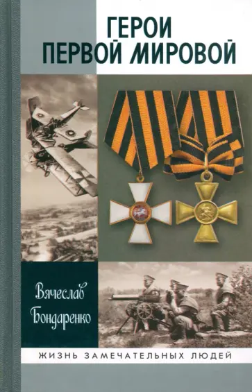 Вячеслав Бондаренко - Герои Первой мировой Вячеслав Бондаренко - Герои Первой мировой обложка книги
