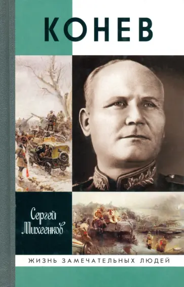 Сергей Михеенков - Конев. Солдатский маршал обложка книги