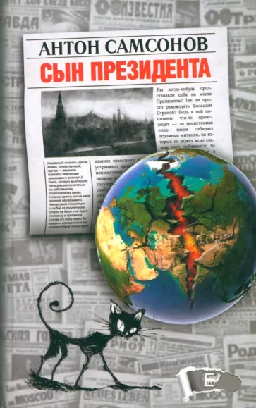 Антон Самсонов - Сын президента обложка книги