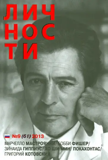 Личности № 9(61) сентябрь 2013 Личности № 9(61) сентябрь 2013 обложка книги