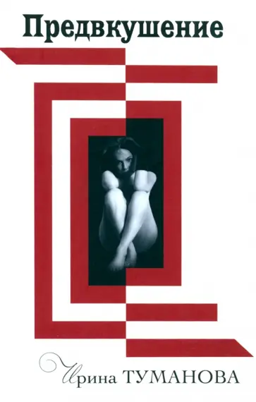 Ирина Туманова - Предвкушение обложка книги