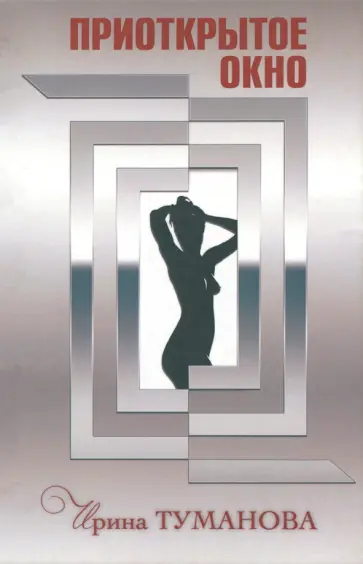 Ирина Туманова - Приоткрытое окно обложка книги