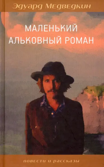 Эдуард Медведкин - Маленький альковный роман обложка книги