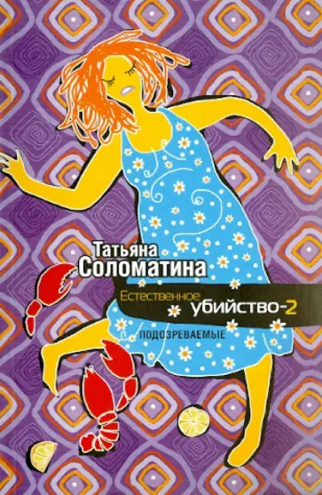 Татьяна Соломатина - Естественное убийство - 2. Подозреваемые обложка книги