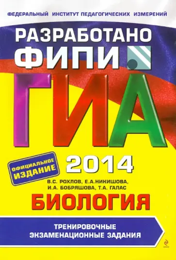 Рохлов, Никишова - ГИА-2014. Биология. Тренировочные экзаменационные задания. 9 класс Рохлов, Никишова - ГИА-2014. Биология. Тренировочные экзаменационные задания. 9 класс обложка книги