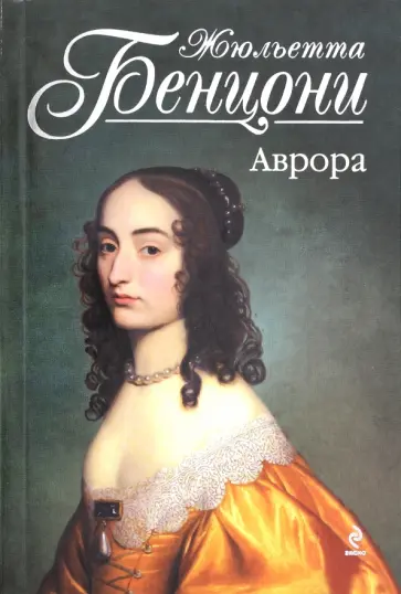 Жюльетта Бенцони - Аврора обложка книги