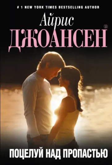 Айрис Джоансен - Поцелуй над пропастью обложка книги