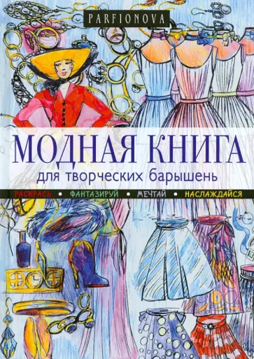 Татьяна Парфенова - Модная книга для творческих барышень Татьяна Парфенова - Модная книга для творческих барышень обложка книги