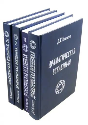 Джон Беннетт - Драматическая Вселенная. В 4-х томах обложка книги