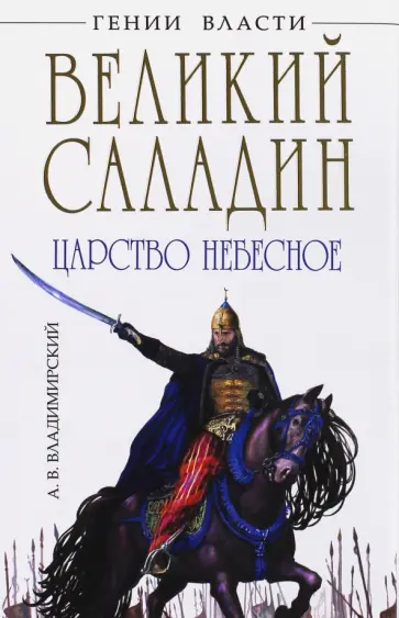 Александр Владимирский - Саладин. Победитель крестоносцев Александр Владимирский - Саладин. Победитель крестоносцев обложка книги