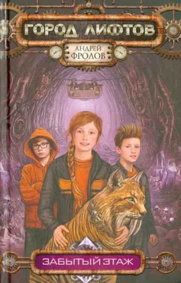 Андрей Фролов - Забытый этаж Андрей Фролов - Забытый этаж обложка книги