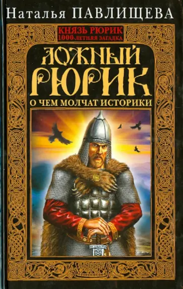 Наталья Павлищева - Ложный Рюрик. О чем молчат историки обложка книги