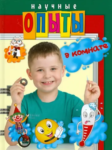 Михаленко, Яковлева - Научные опыты в комнате обложка книги