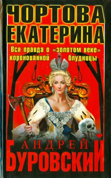 Андрей Буровский - Чортова Екатерина. Вся правда о "золотом веке" коронованной блудницы обложка книги