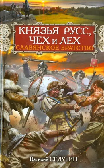 Василий Седугин - Князья Русс, Чех и Лех. Славянское братство обложка книги