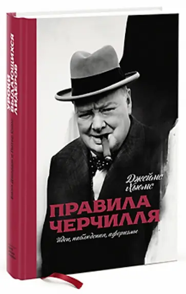Джеймс Хьюмс - Правила Черчилля. Идеи, наблюдения, афоризмы обложка книги
