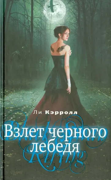 Ли Кэрролл - Взлет черного лебедя обложка книги