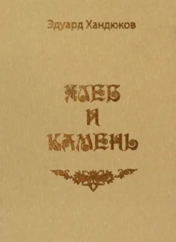 Эдуард Хандюков - Хлеб и камень Эдуард Хандюков - Хлеб и камень обложка книги