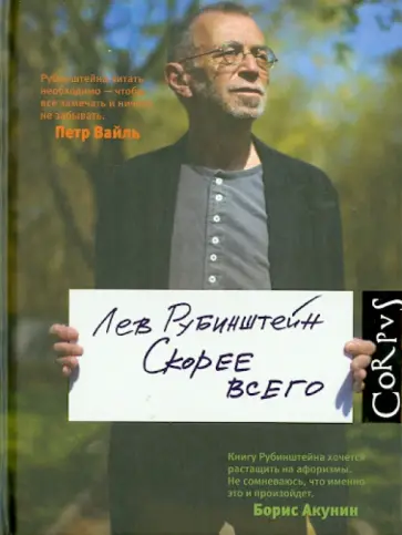 Лев Рубинштейн - Скорее всего обложка книги