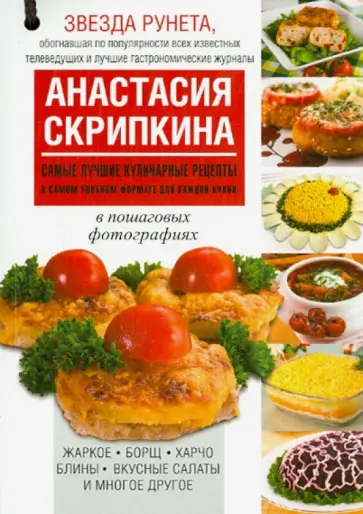 Анастасия Скрипкина - Самые лучшие кулинарные рецепты в самом удобном формате для каждой кухни Анастасия Скрипкина - Самые лучшие кулинарные рецепты в самом удобном формате для каждой кухни обложка книги