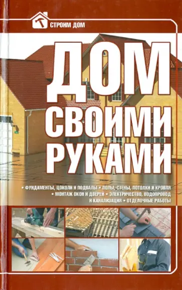 Игорь Кузнецов - Дом своими руками Игорь Кузнецов - Дом своими руками обложка книги