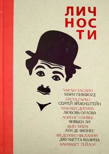 Личности театра и кино. Выпуск 1 обложка книги