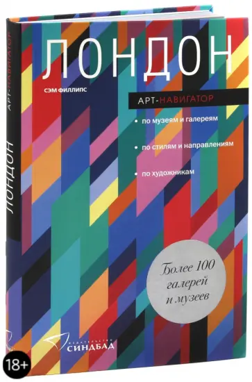 Сэм Филлипс - Лондон. Арт-навигатор обложка книги