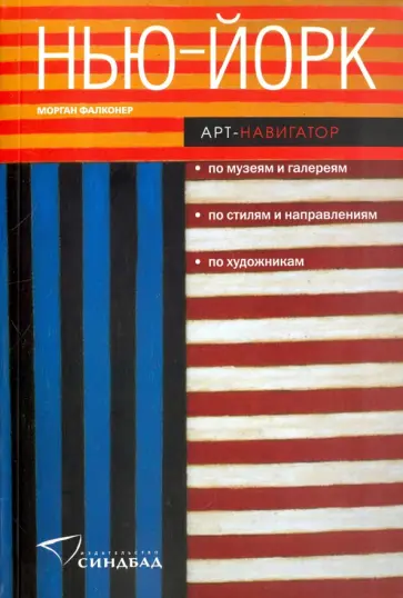Морган Фалконер - Нью-Йорк. Арт-навигатор Морган Фалконер - Нью-Йорк. Арт-навигатор обложка книги