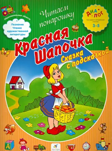 Красная Шапочка. Сказка с подсказкой обложка книги