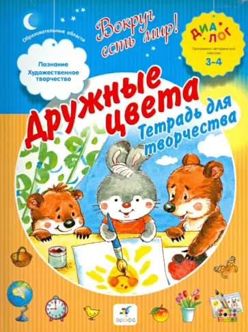 Екатерина Баканова - Дружные цвета. Тетрадь для творчества. 3-4 Екатерина Баканова - Дружные цвета. Тетрадь для творчества. 3-4 обложка книги