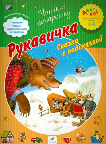 Рукавичка. Сказка с подсказкой. ПМК "Диалог" обложка книги