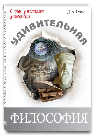 Дмитрий Гусев - Удивительная философия Дмитрий Гусев - Удивительная философия обложка книги