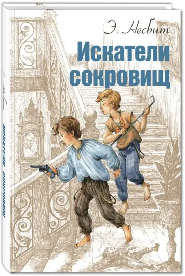 Эдит Несбит - Искатели сокровищ обложка книги