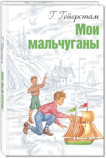 Густав Гейерстам - Мои мальчуганы обложка книги