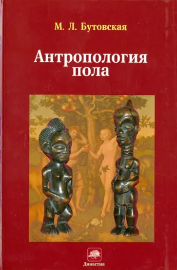 Марина Бутовская - Антропология пола обложка книги