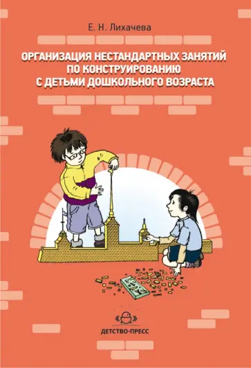 Елена Лихачева - Организация нестандартных занятий по конструированию с детьми дошкольного возраста обложка книги