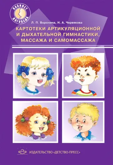 Воронина, Червякова - Картотеки артикуляционной и дыхательной гимнастики, массажа и самомассажа обложка книги