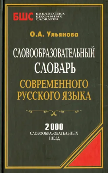 Словообразовательный словарь современного русского языка обложка книги