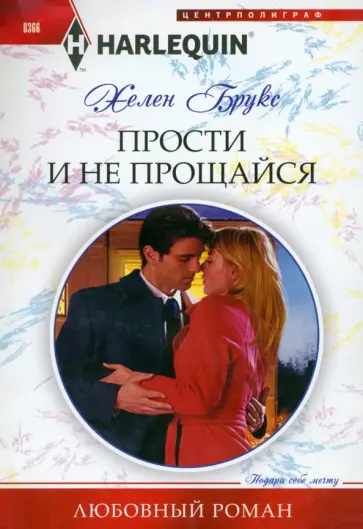 Хелен Брукс - Прости и не прощайся Хелен Брукс - Прости и не прощайся обложка книги