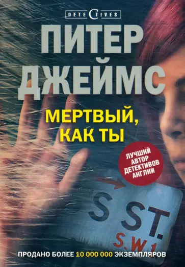Питер Джеймс - Мертвый, как ты Питер Джеймс - Мертвый, как ты обложка книги