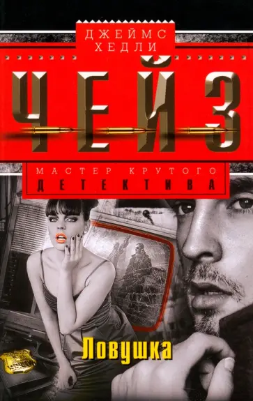 Джеймс Чейз - Ловушка обложка книги