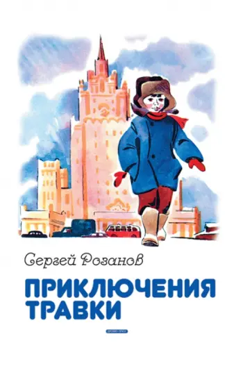 Сергей Розанов - Приключения Травки Сергей Розанов - Приключения Травки обложка книги