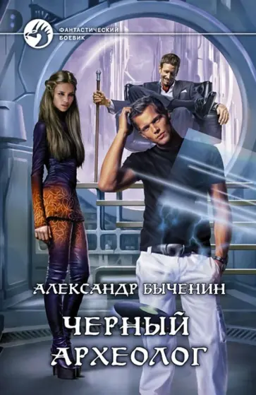 Александр Быченин - Черный археолог обложка книги