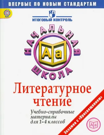Кузнецова, Обухова - Литературное чтение. 1-4 классы. Учебно-справочные материалы. ФГОС Кузнецова, Обухова - Литературное чтение. 1-4 классы. Учебно-справочные материалы. ФГОС обложка книги