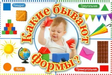 Кожевников, Хмызникова - Какие бывают формы? обложка книги