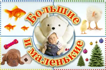 И. Хмызникова - Большие и маленькие обложка книги